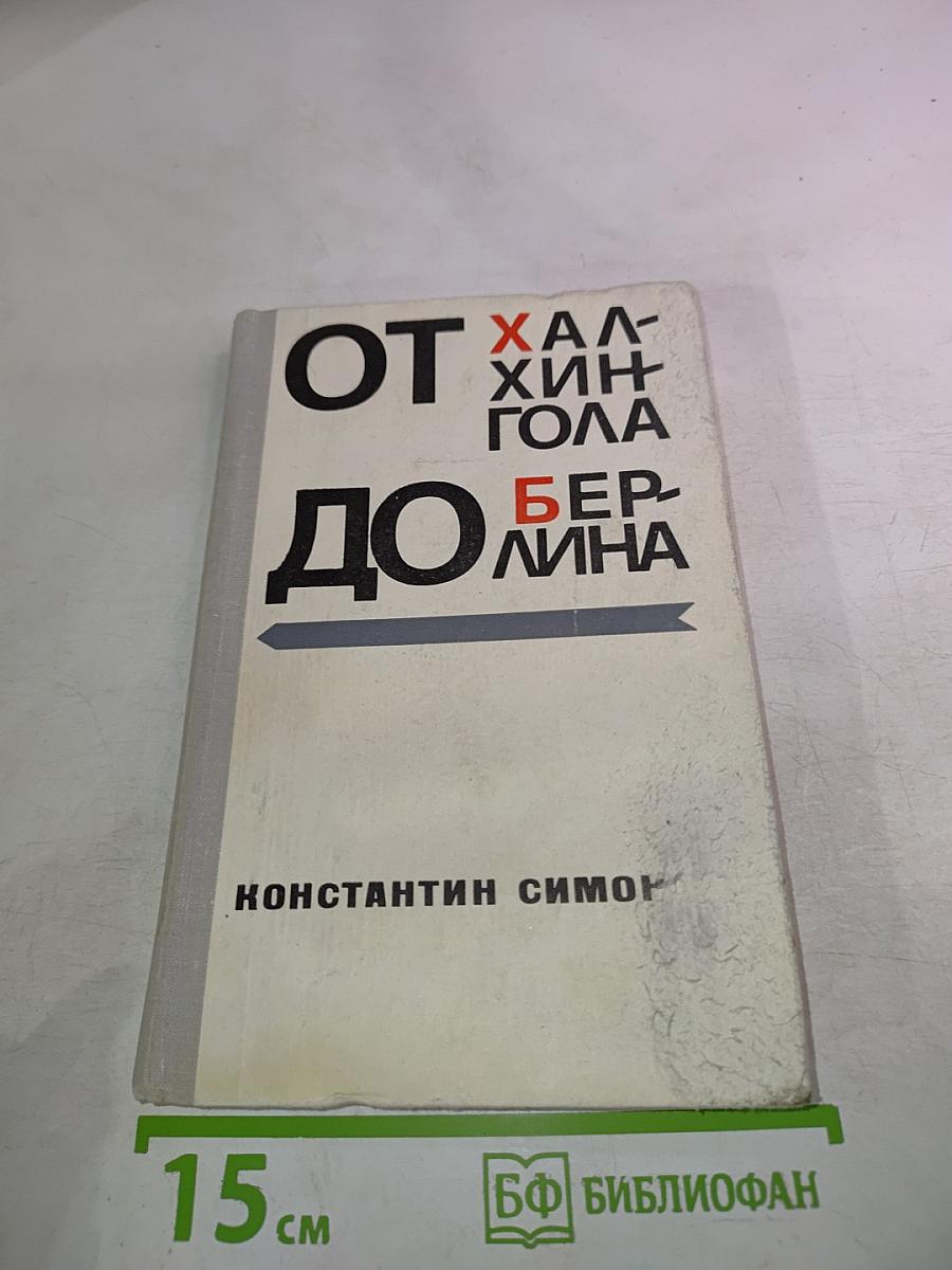 От Халхингола до Берлина