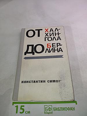 От Халхингола до Берлина