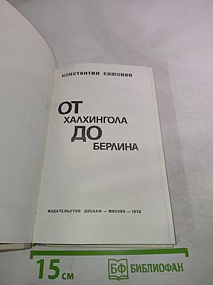 От Халхингола до Берлина