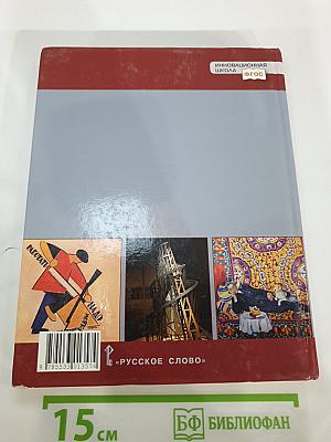 История. История России. 1914 г. — начало XXI в. 10 класс. Часть 1. 1914-1945