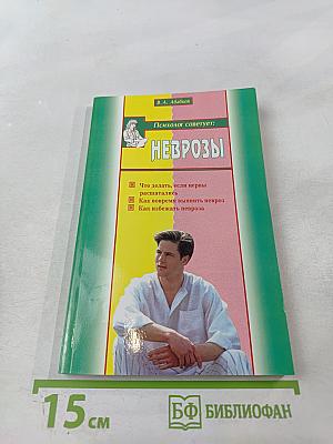 Неврозы