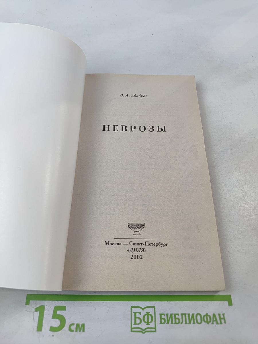 Неврозы