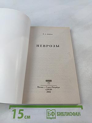 Неврозы