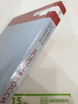 История. История России. 1914 г. — начало XXI в. 10 класс. Часть 1. 1914-1945