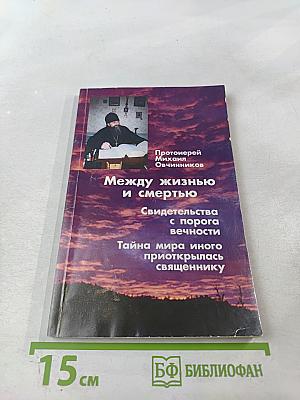 Между жизнью и смертью. Свидетельства с порога вечности