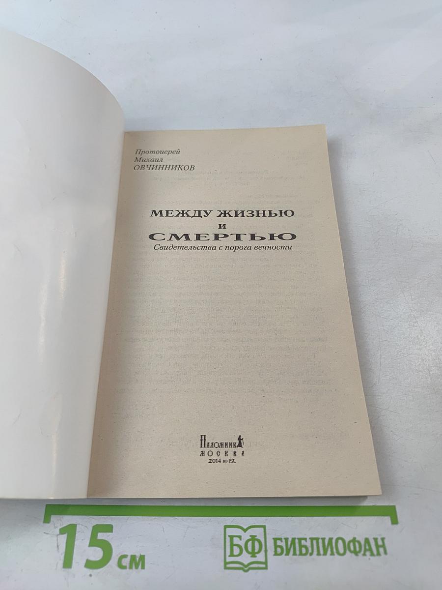 Между жизнью и смертью. Свидетельства с порога вечности