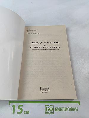 Между жизнью и смертью. Свидетельства с порога вечности