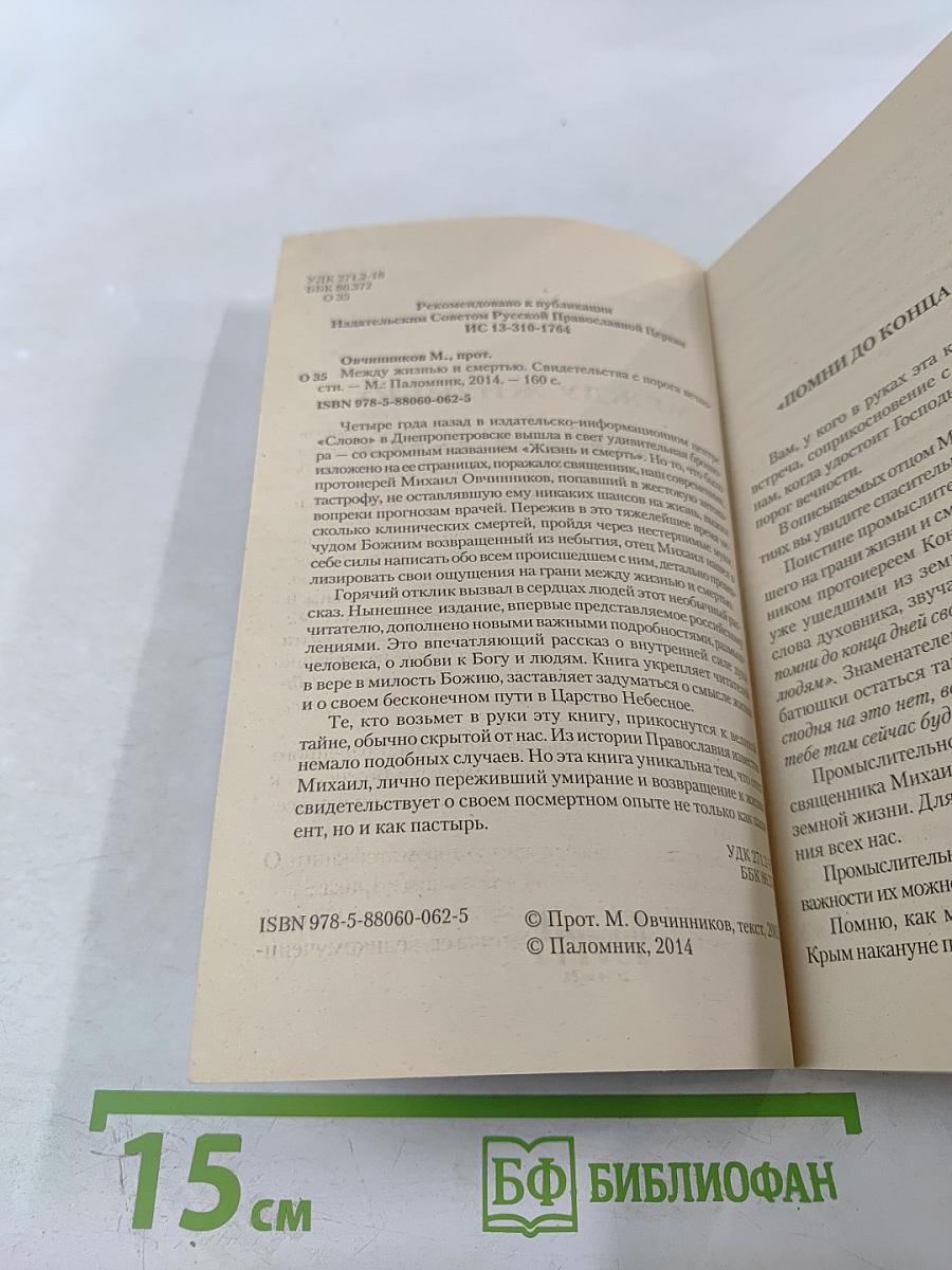 Между жизнью и смертью. Свидетельства с порога вечности