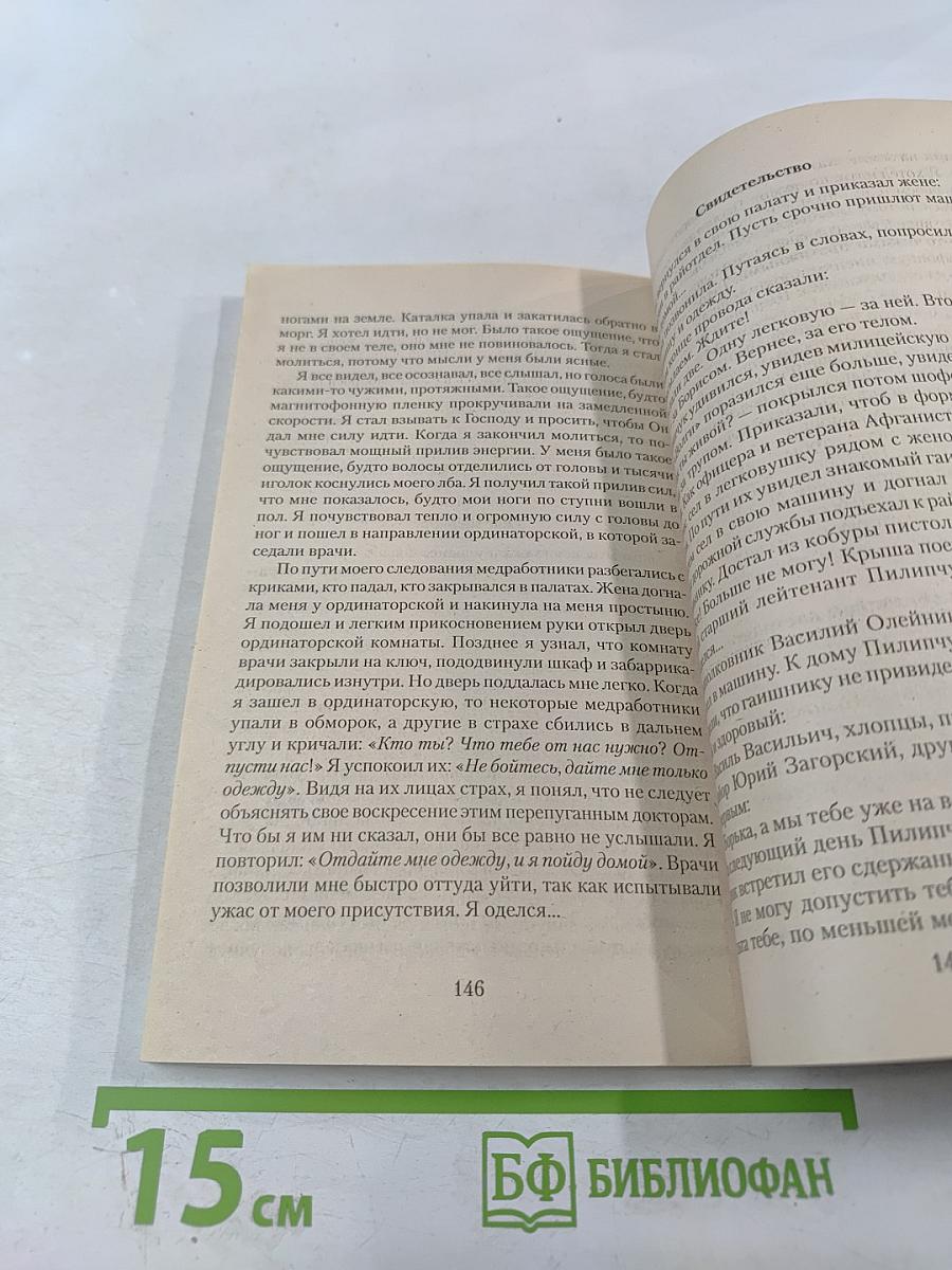 Между жизнью и смертью. Свидетельства с порога вечности