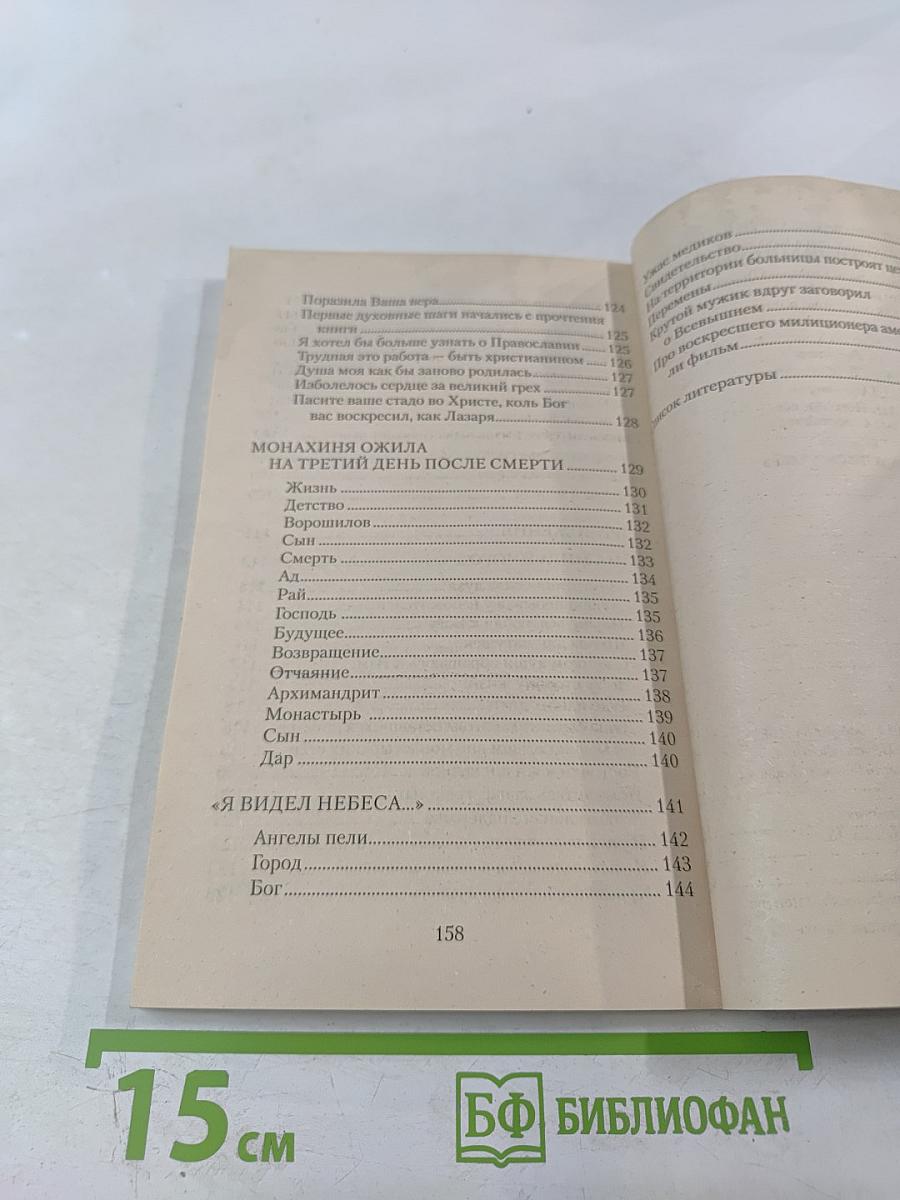 Между жизнью и смертью. Свидетельства с порога вечности