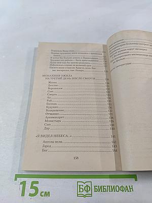 Между жизнью и смертью. Свидетельства с порога вечности