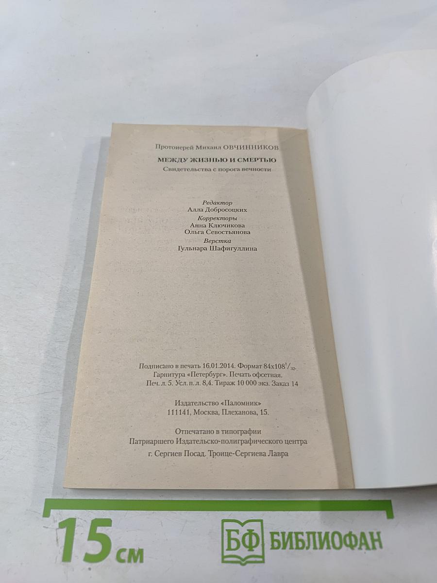 Между жизнью и смертью. Свидетельства с порога вечности