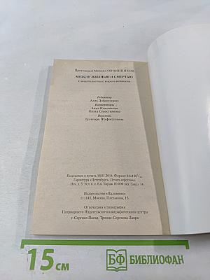 Между жизнью и смертью. Свидетельства с порога вечности