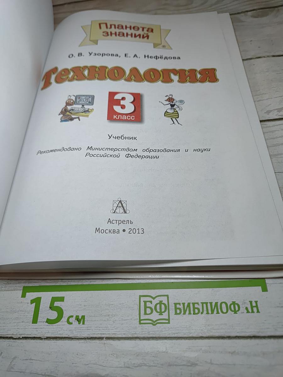 Технология. 3 класс