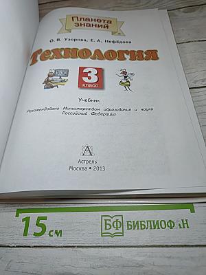 Технология. 3 класс