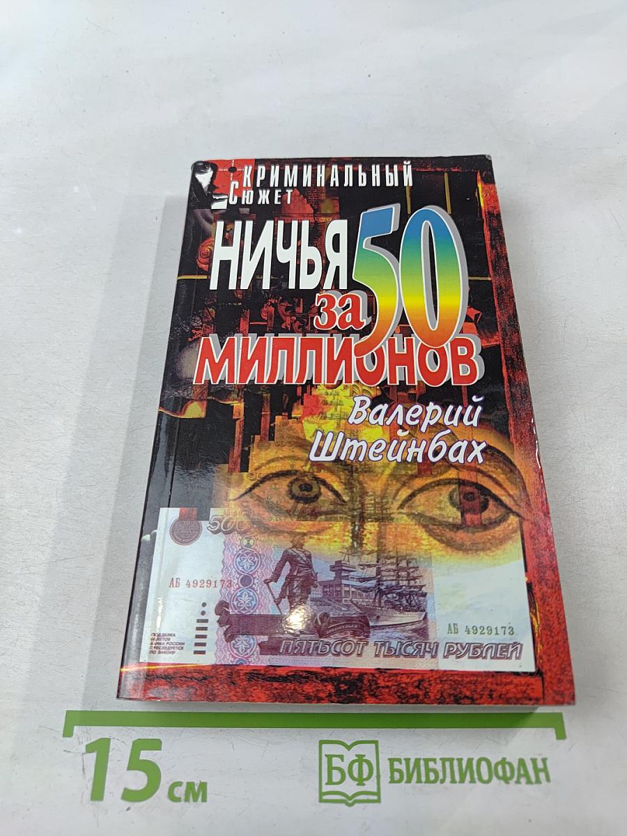 Ничья за 50 миллионов: Повести, рассказ
