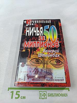Ничья за 50 миллионов: Повести, рассказ