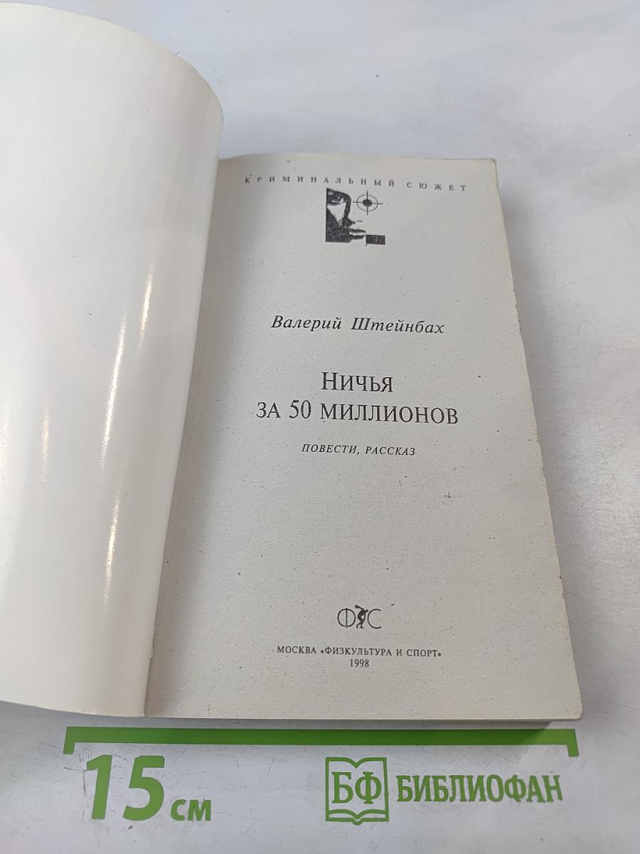 Ничья за 50 миллионов: Повести, рассказ