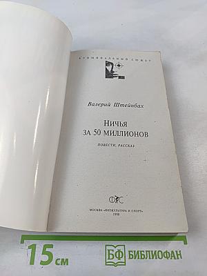Ничья за 50 миллионов: Повести, рассказ