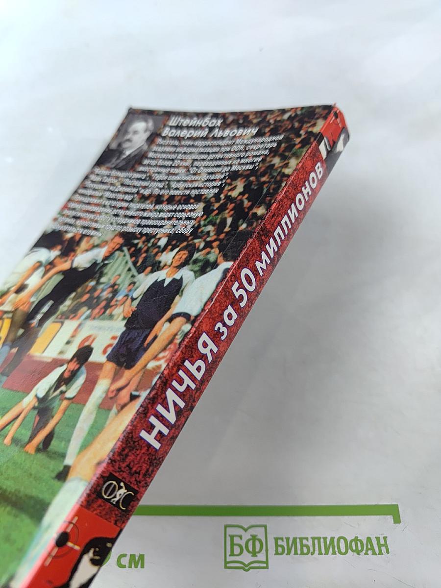 Ничья за 50 миллионов: Повести, рассказ