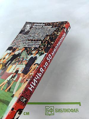 Ничья за 50 миллионов: Повести, рассказ