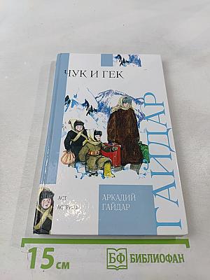Чук и Гек