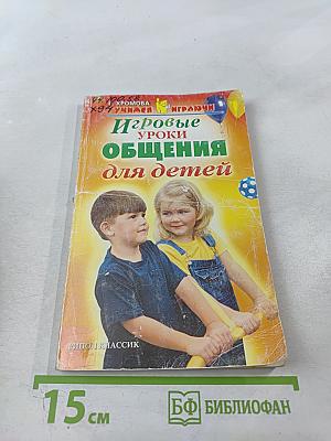 Игровые уроки общения для детей