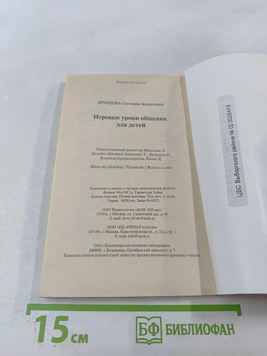 Игровые уроки общения для детей