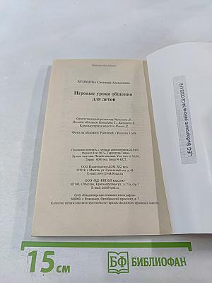 Игровые уроки общения для детей