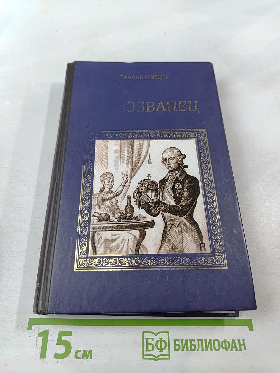 Самозванец