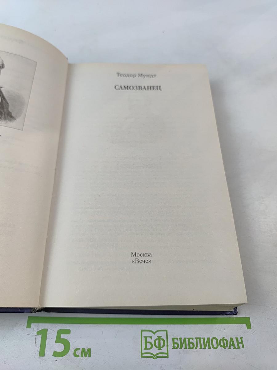 Самозванец