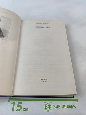 Самозванец