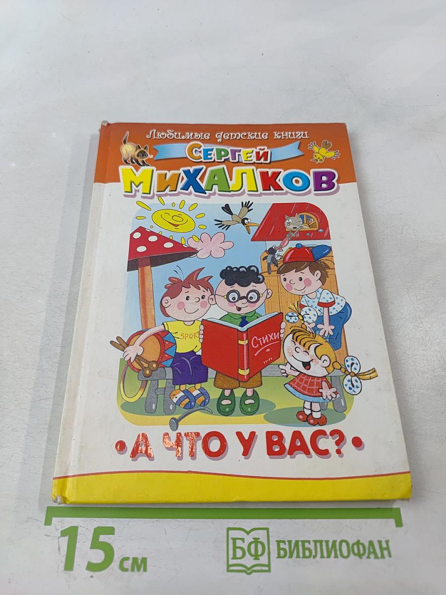 А что у вас?