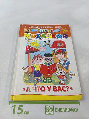 А что у вас?