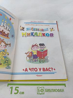 А что у вас?