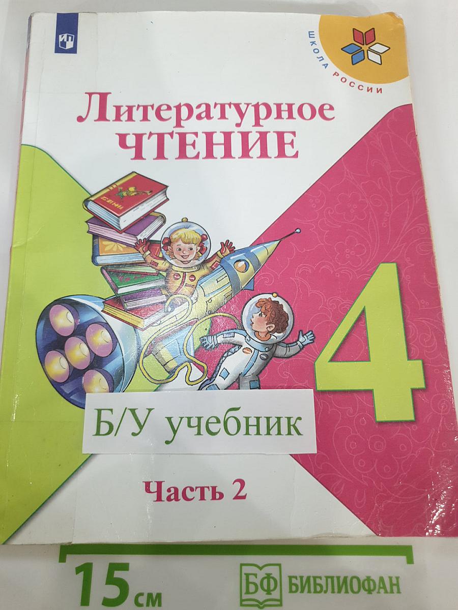 Литературное чтение 4 класс Часть 2