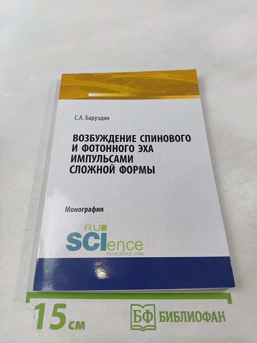 Возбуждение спинового и фотонного эха импульсами сложной формы