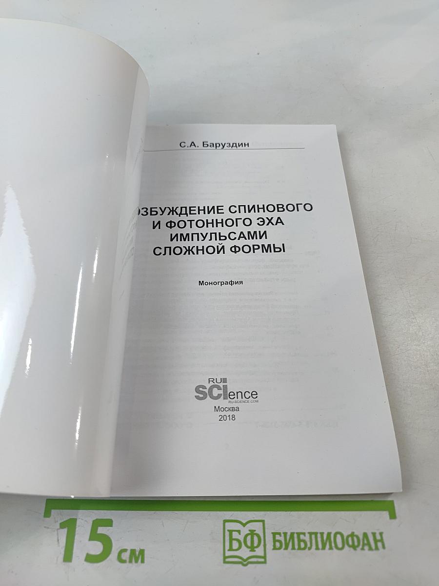Возбуждение спинового и фотонного эха импульсами сложной формы