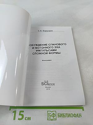 Возбуждение спинового и фотонного эха импульсами сложной формы
