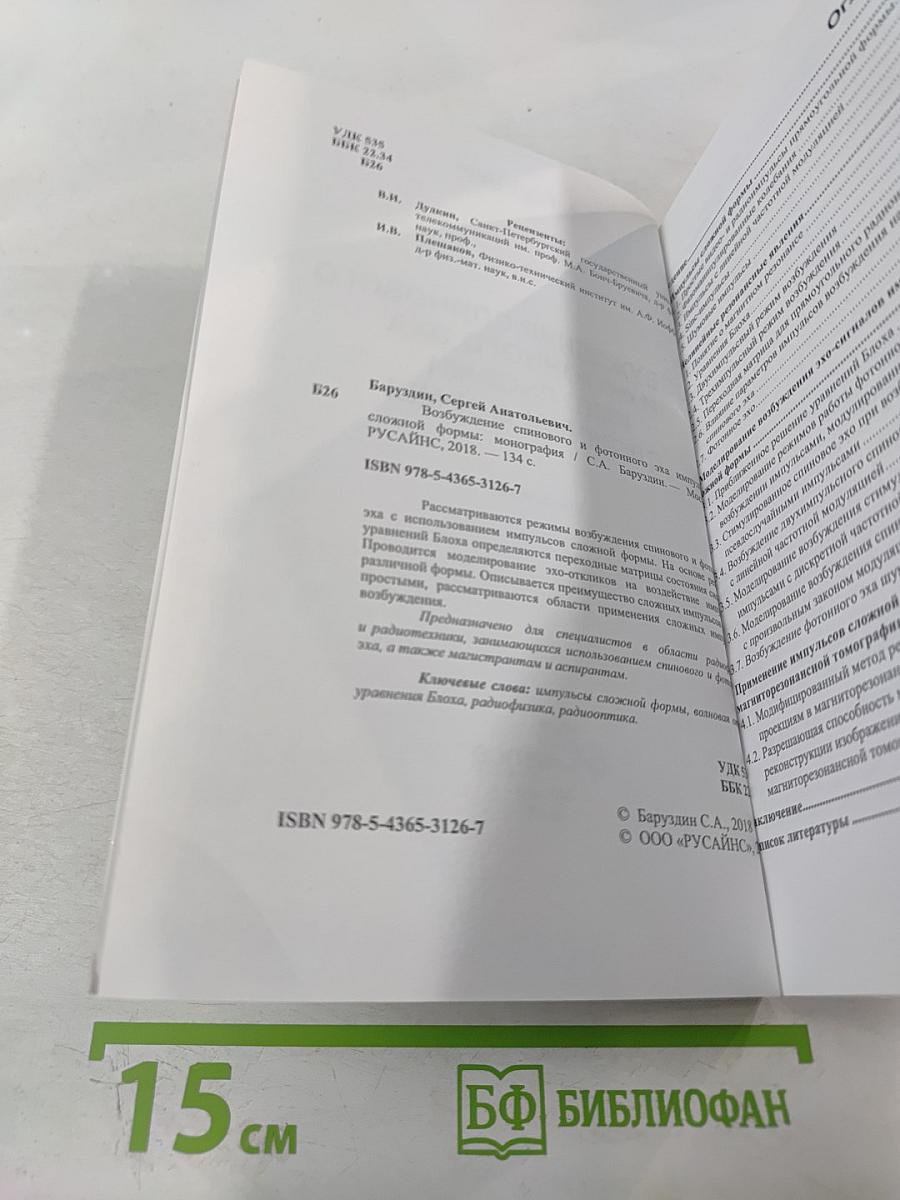 Возбуждение спинового и фотонного эха импульсами сложной формы