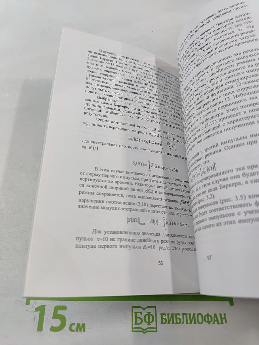 Возбуждение спинового и фотонного эха импульсами сложной формы