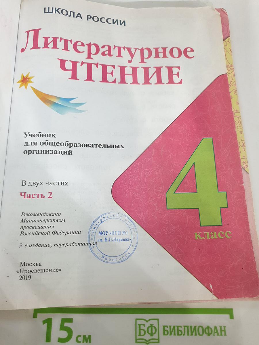 Литературное чтение 4 класс Часть 2