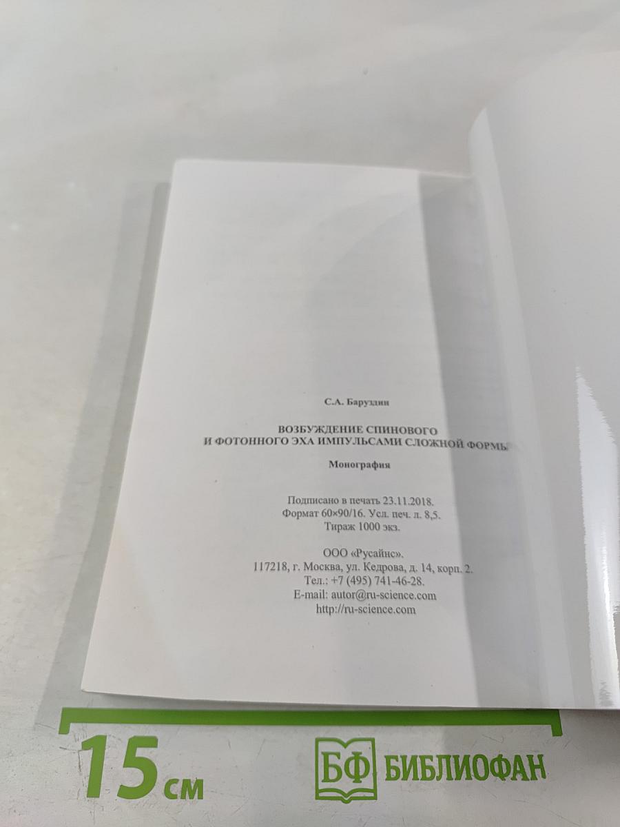 Возбуждение спинового и фотонного эха импульсами сложной формы