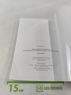 Возбуждение спинового и фотонного эха импульсами сложной формы