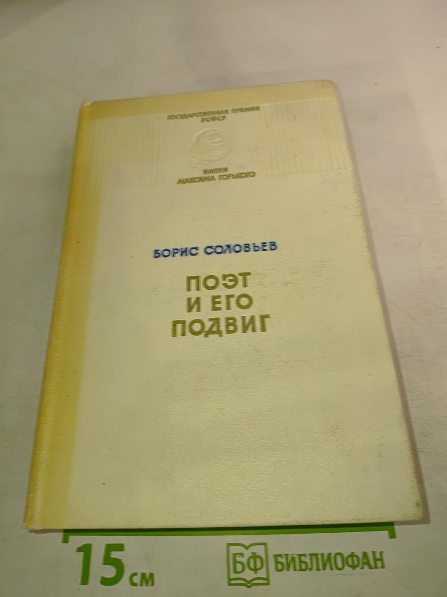 Поэт и его подвиг: Творческий путь Александра Блока