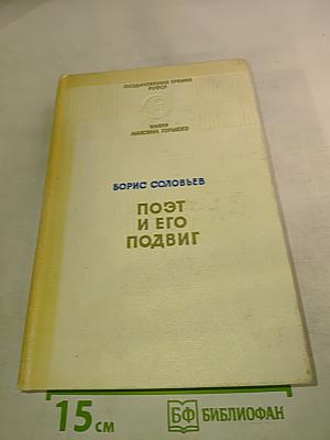 Поэт и его подвиг: Творческий путь Александра Блока
