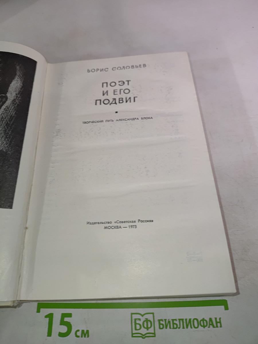 Поэт и его подвиг: Творческий путь Александра Блока