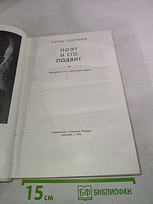Поэт и его подвиг: Творческий путь Александра Блока
