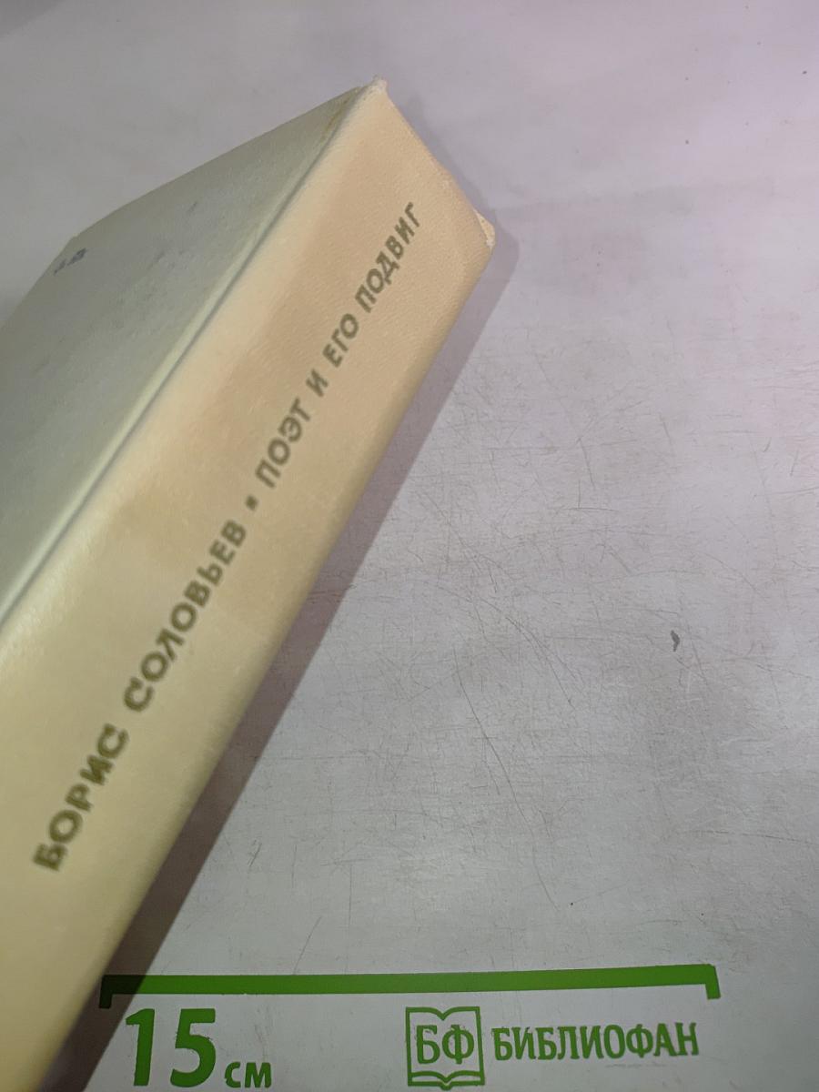 Поэт и его подвиг: Творческий путь Александра Блока