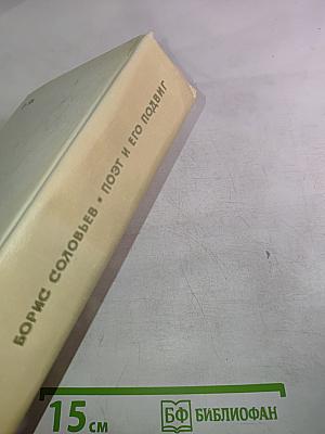 Поэт и его подвиг: Творческий путь Александра Блока